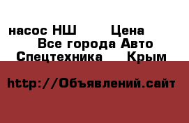 насос НШ 100 › Цена ­ 3 500 - Все города Авто » Спецтехника   . Крым